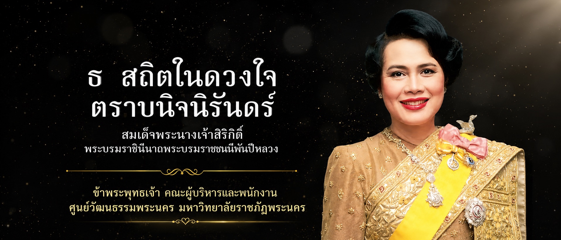 ข้าพระพุทธเจ้า คณะผู้บริหารและพนักงาน ศูนย์วัฒนธรรมพระนคร มหาวิทยาลัยราชภัฏพระนคร