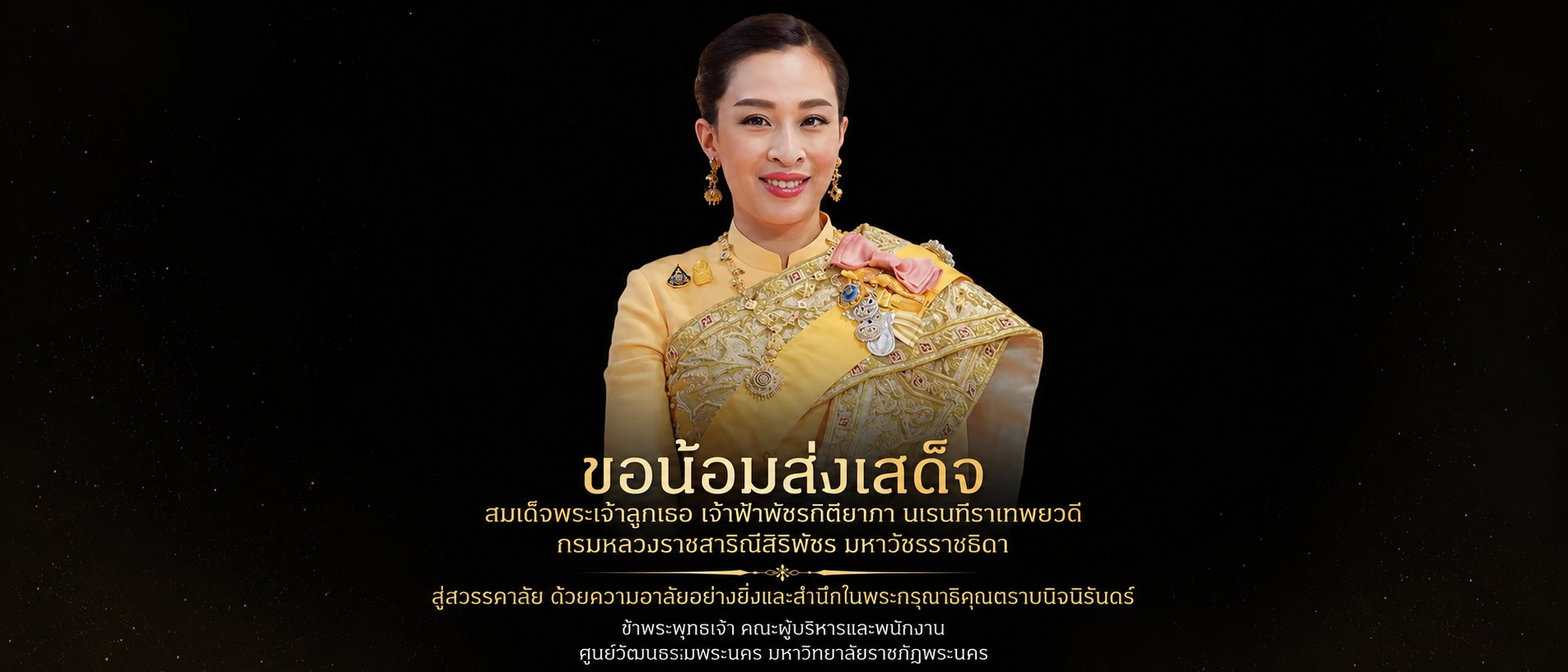 ข้าพระพุทธเจ้า คณะผู้บริหารและพนักงาน ศูนย์วัฒนธรรมพระนคร มหาวิทยาลัยราชภัฏพระนคร