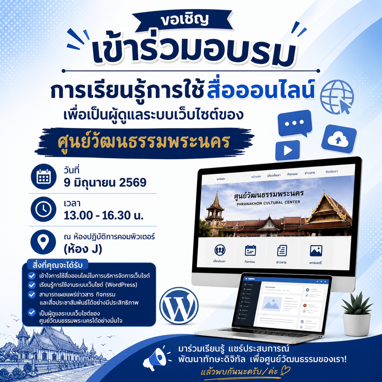 อบรมเชิงปฏิบัติการ เรื่อง “การบริหารจัดการเว็บไซต์หน่วยงาน” ให้กับบุคลากรของศูนย์วัฒนธรรมพระนคร