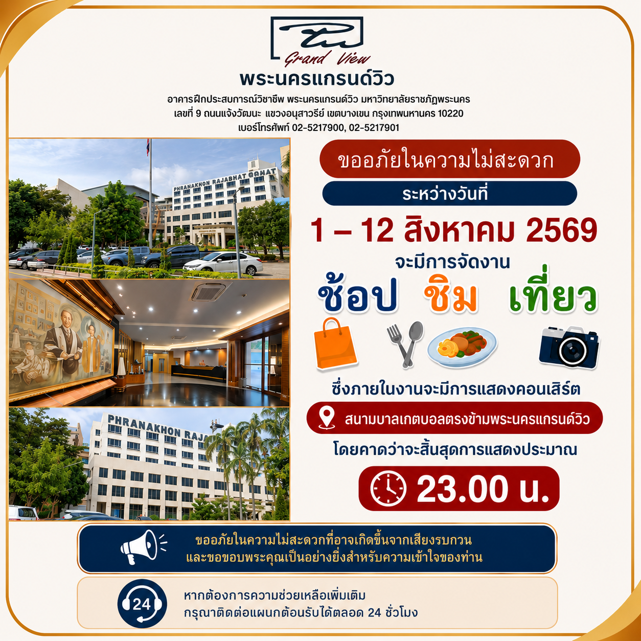 ขออภัยในความไม่สะดวก อาคารฝึกประสบการณ์วิชาชีพพระนครแกรนด์วิว