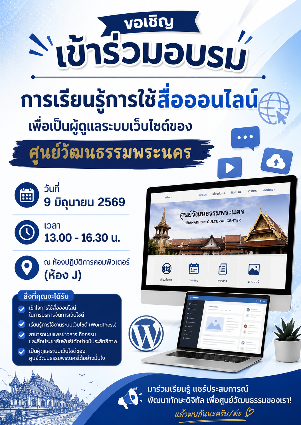 อบรมการเรียนรู้การใช้สื่อออนไลน์เพื่อเป็นผู้ดูแลระบบเว็บไซต์ของศูนย์วัฒนธรรมพระนคร