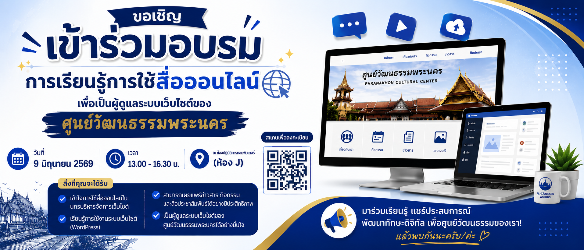 อบรมการเรียนรู้การใช้สื่อออนไลน์เพื่อเป็นผู้ดูแลระบบเว็บไซต์ของศูนย์วัฒนธรรมพระนคร