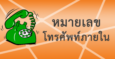 หมายเลขโทรศัพท์ภายใน