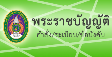 พระราชบัญญัติ กฎกระทรวง ข้อบังคับ ระเบียบ